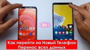Как перейти на Новый Телефон, Перенос всех данных в Android. Полное копирование телефона