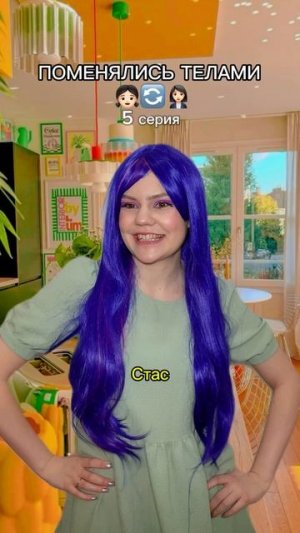 ПОМЕНЯЛИСЬ ТЕЛАМИ 👧🏻🔄👩🏻💼 5 серия