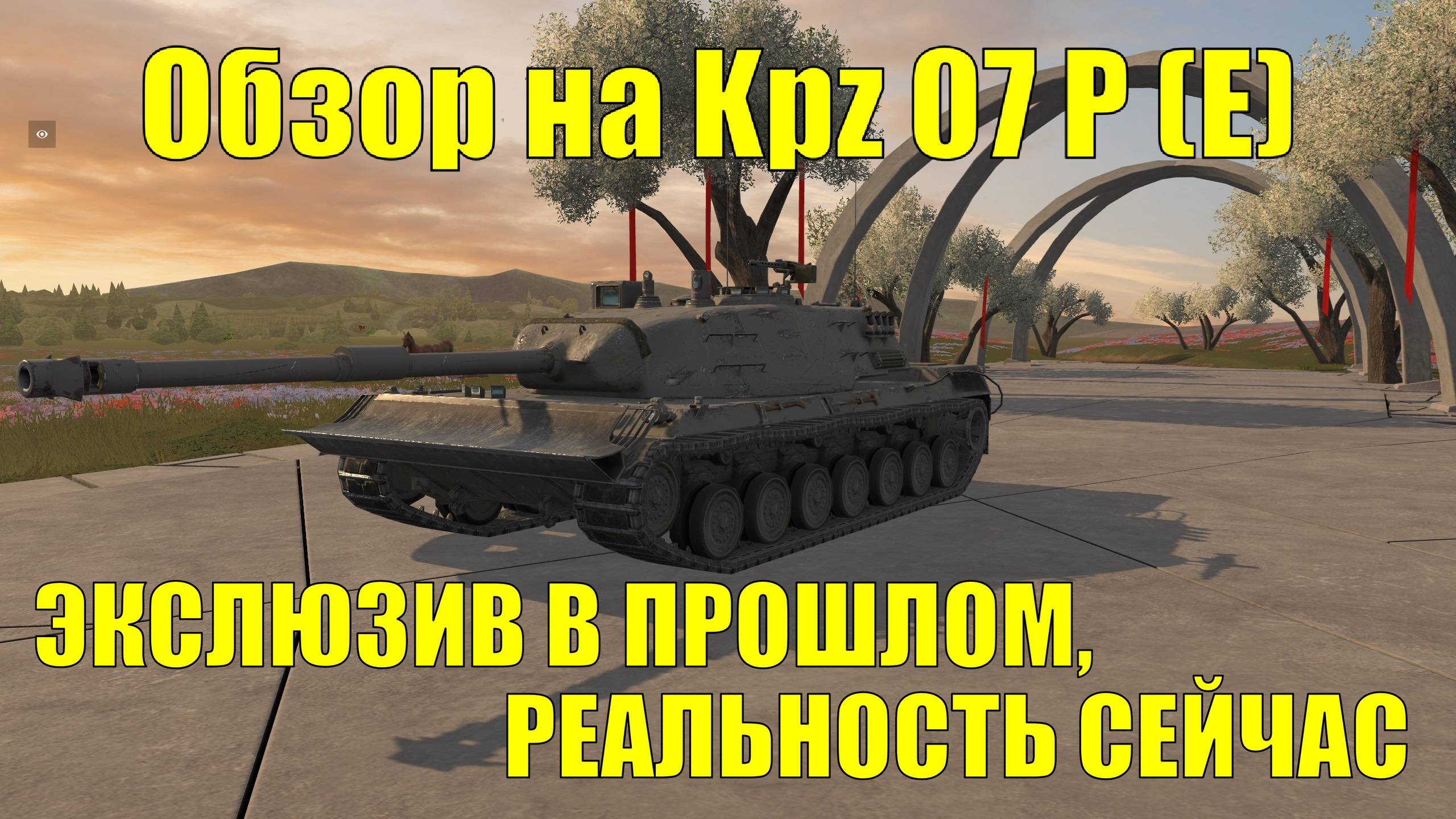 Обзор на Kpz 07 P (E) - Танк для шейхов, стал доступен для работяг #tanksblitz смотреть онлайн