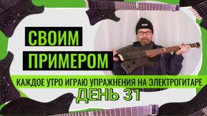 Своим примером 031 каждое утро играю упражнения на электрогитаре