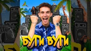 БУГИ ВУГИ