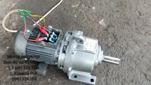 Мотор-редуктор 3МП-40 на 45 об/мин 1,1 кВт, 225 Н.м. Мотор-Реду