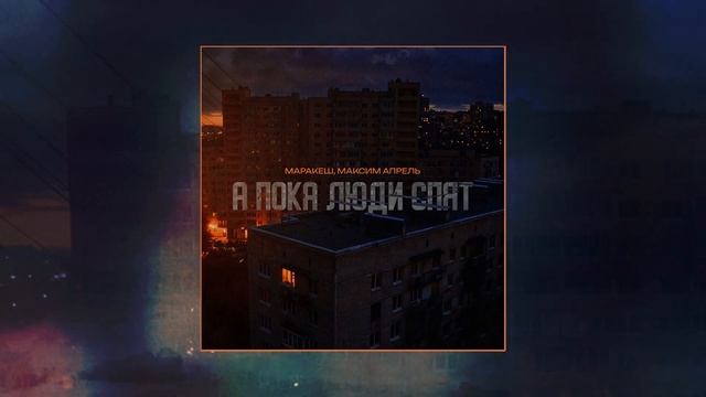 Маракеш, Максим Апрель - А пока люди спят (Официальная ?