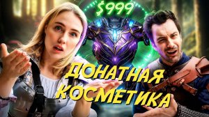 Абсурдные цены на косметику в играх