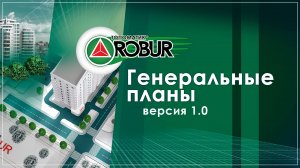 Основные возможности Топоматик Robur — Генеральные планы 1.0