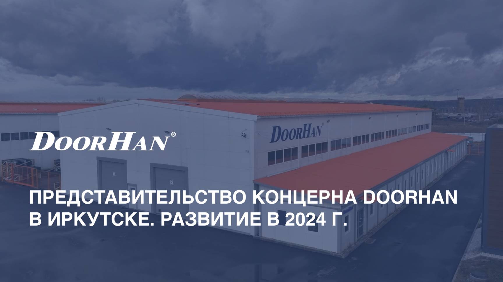 Представительство концерна DoorHan в Иркутске. Развитие в 2024 г. смотреть онлайн