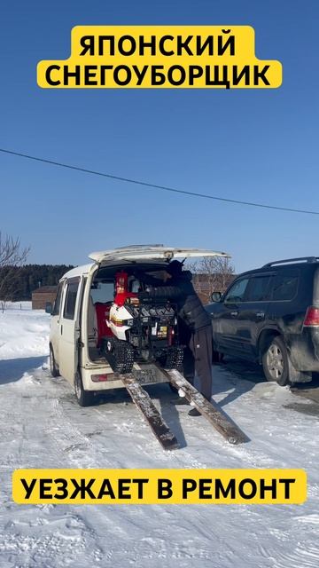 Японский снегоуборщик уезжает в ремонт на собакомоби? смотреть онлайн