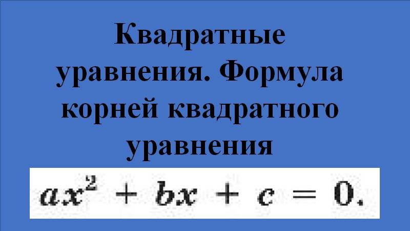 Квадратные уравнения. Формула корней квадратного уравнения смотреть онлайн