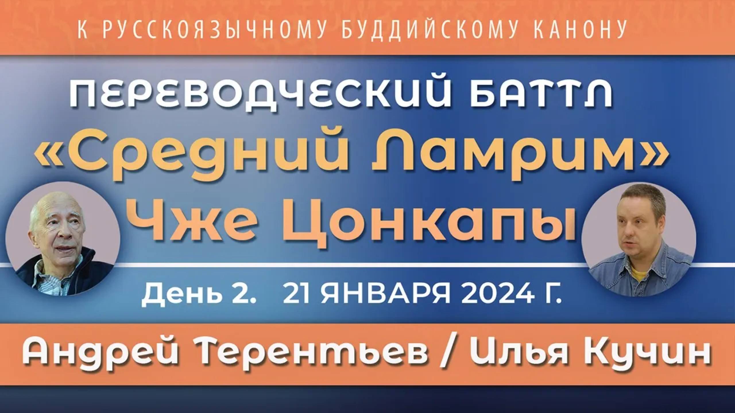 Андрей Терентьев и Илья Кучин. «Средний Ламрим» Чже Цонкапы – переводческий баттл. Часть 2 смотреть онлайн