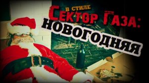 В стиле Сектор Газа "Новогодняя" ai кавер by Вечный секто