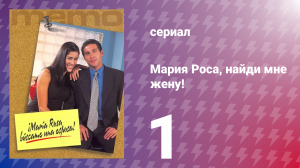 Мария Роса, найди мне жену 1 серия (сериал, 2000)