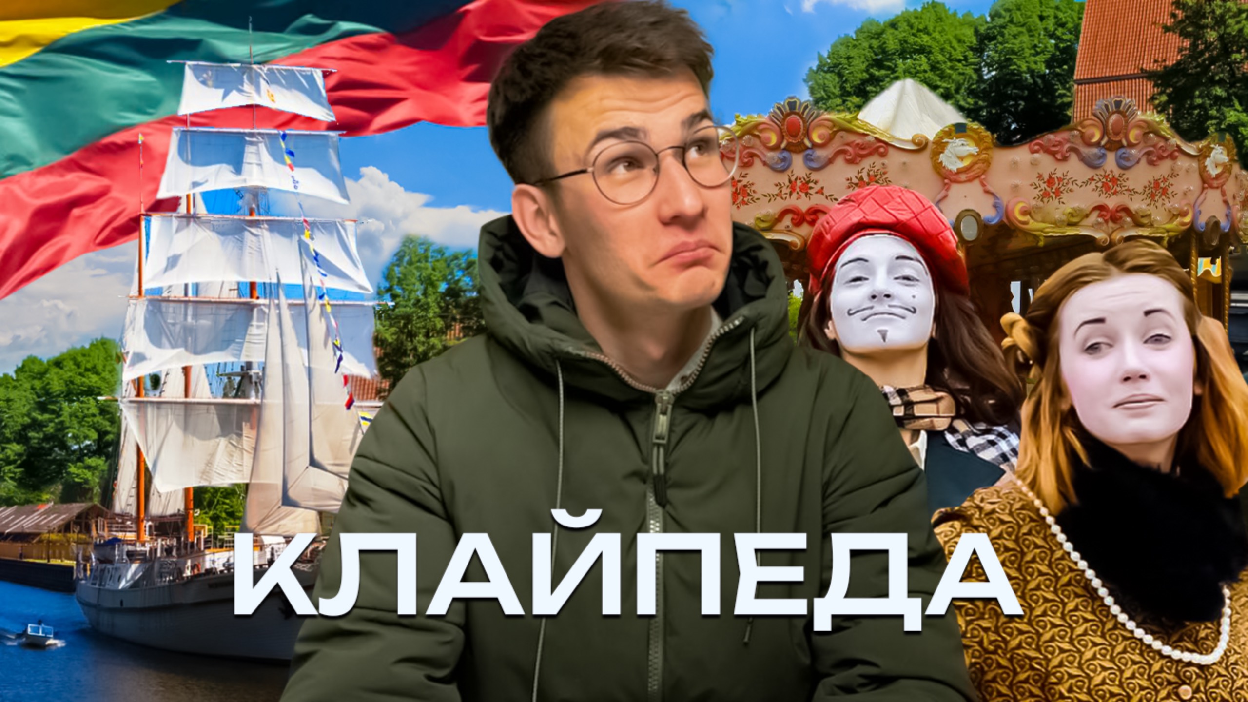 Клайпеда 2025: стоит ли ехать сюда? смотреть онлайн