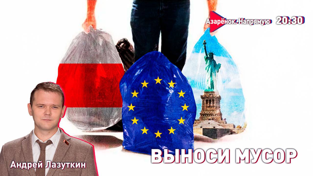 Утилизация мусора | Путин-Трамп – кому Мелания? | Европа между салфеткой и зигой | Лазуткин смотреть онлайн