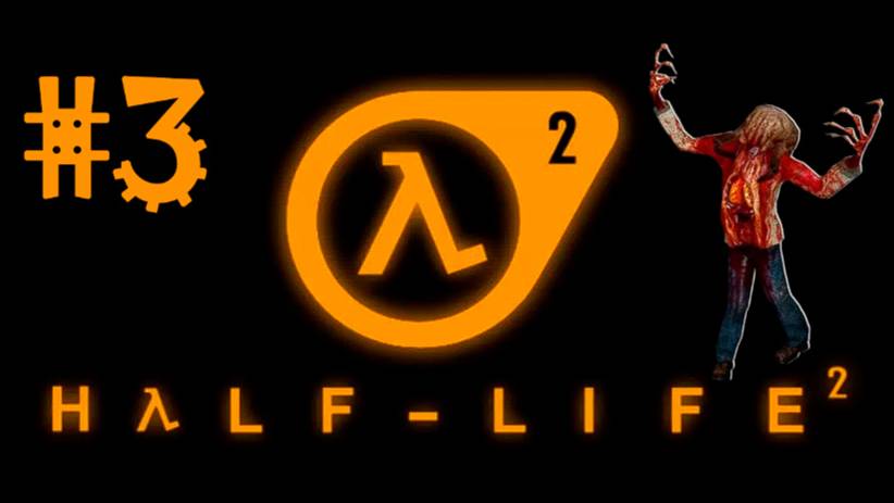 #Half_Life_2 ( #3 Серия, #Восточная_Черная_Меса #Мы_не_ходим_в_Рейвенхолм )