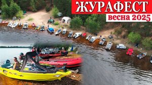 ОЧЕНЬ МНОГО ЛОДОК! ЖУРАФЕСТ 2025 ВЕСНА