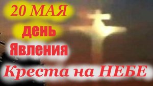 20 Мая -Великое Явление Креста на Небе в Иерусалиме!