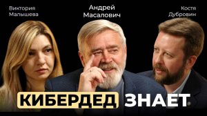 Андрей Масалович. КиберДед знает