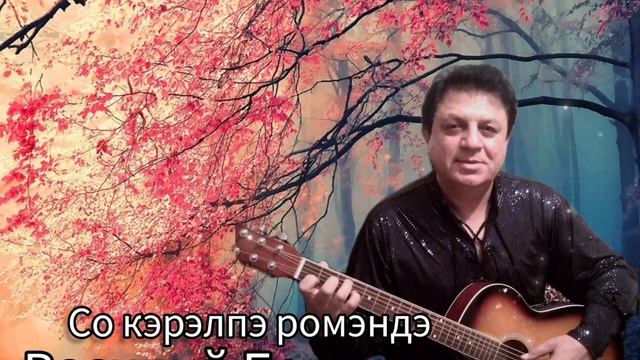 Василий Белаш - Со кэрэлпэ ромэндэ ( Премьера 2025 ) Новая цыганская песня смотреть онлайн