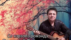 Василий Белаш - Со кэрэлпэ ромэндэ ( Премьера 2025 ) Новая цыганская песня