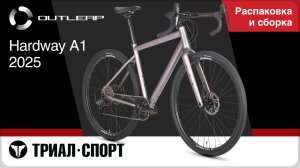 Outleap Hardway A1 2025. Распаковка и сборка