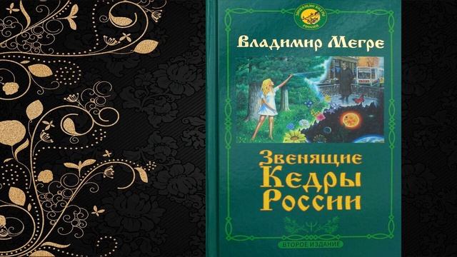Звенящие кедры России. Второе издание. Эзотерика (Влад