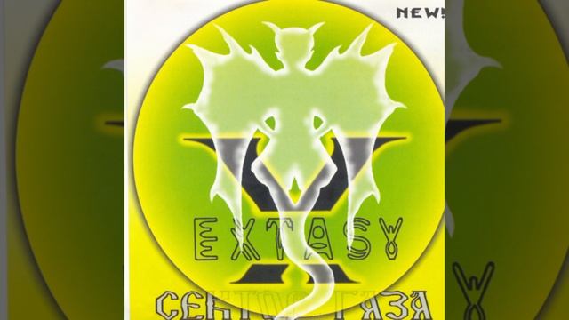Сектор Газа - Песенка (La - La - La Remix) (Альбом: Extasy (1999)) (Bonustra смотреть онлайн