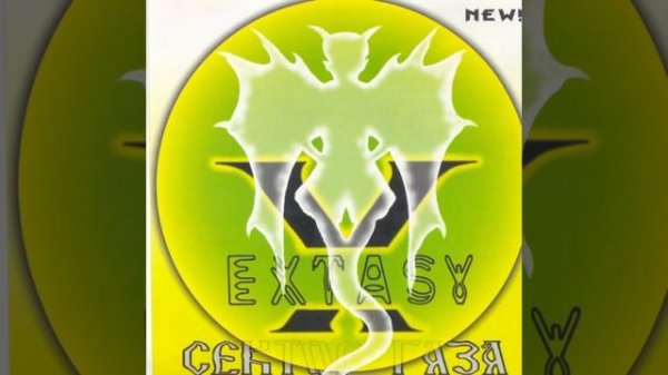 Сектор Газа - Песенка (La - La - La Remix) (Альбом: Extasy (1999)) (Bonustra