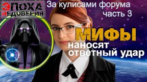 Мифы наносят ответный удар. часть 3 (за кулисами форума Ученые против мифов -25) Марина Щербина