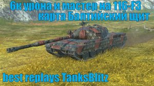 6к урона и мастер на 116-F3 карта Балтийский щит - best replays TanksBlitz #tanksblitz