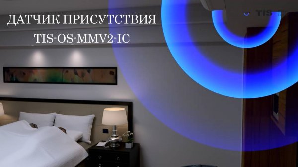 Датчик присутствия  TIS-OS-MMV2-IC от компании TIS. Новое решение для снижения затрат в  Отелях