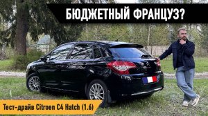 БЮДЖЕТНЫЙ ФРАНЦУЗ? Тест-драйв Citroen C4 2 Поколение Hatch