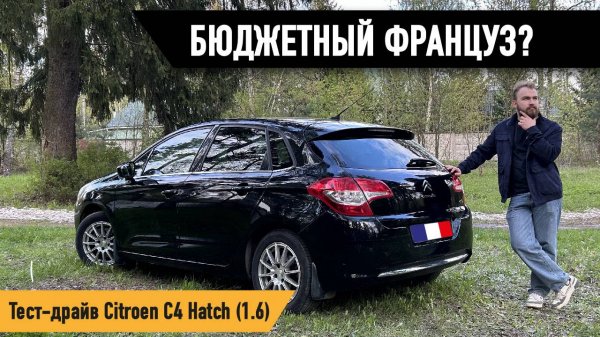 БЮДЖЕТНЫЙ ФРАНЦУЗ? Тест-драйв Citroen C4 2 Поколение Hatch