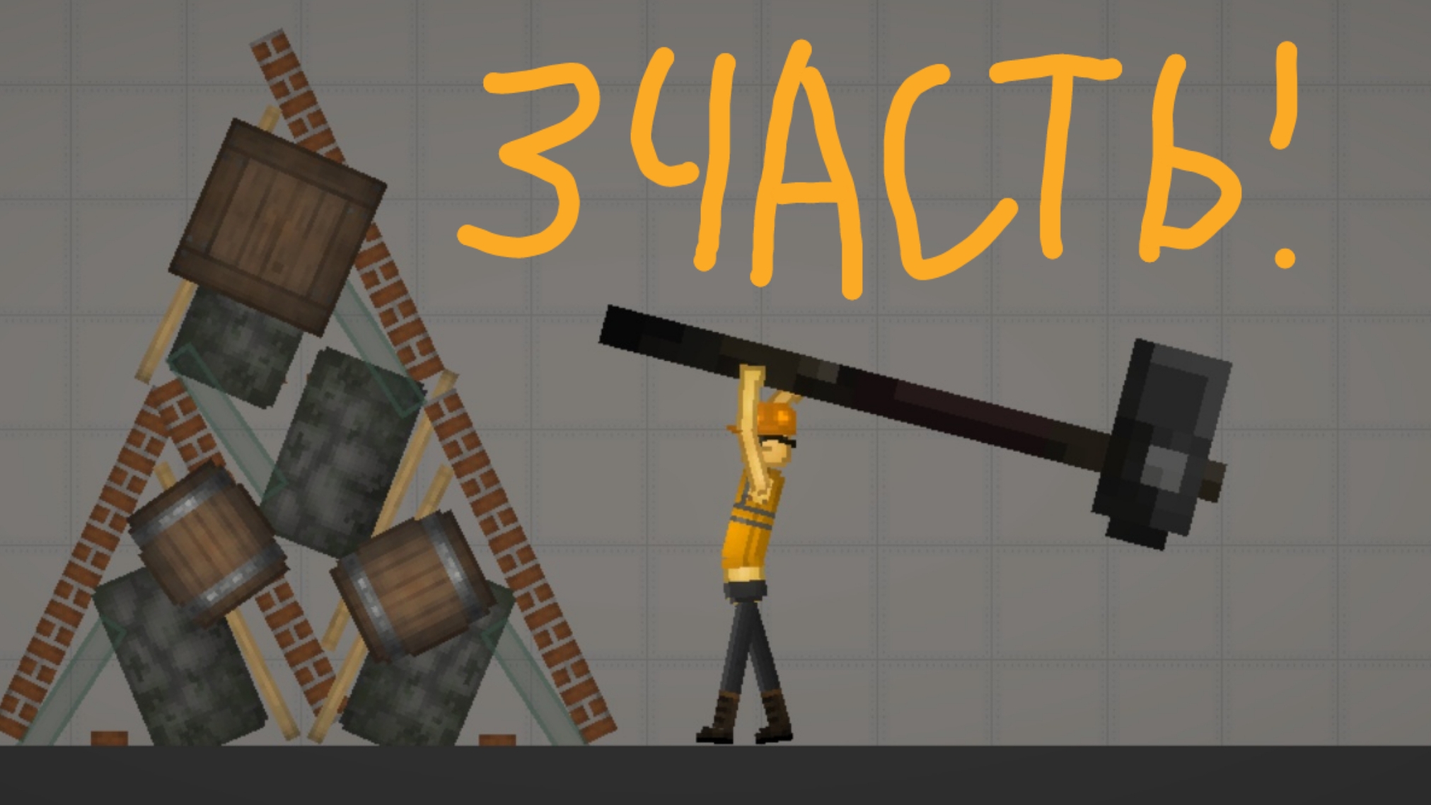 Строительство в мелон плей граунде 3 часть !!! смотреть онлайн