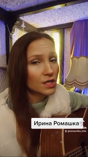 Люди идут по свету. Ирина Ромашка, песни на гитаре