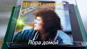 Пора домой - Игорь Корнелюк 1990 Мелодия СССР #ностальги?