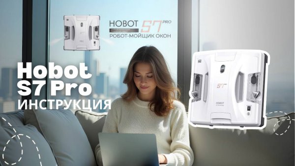 Инструкция Hobot-S7 Pro