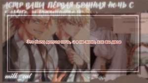 [асмр] 💞💍Ваша первая брачная ночь с Бакуго и Киришим?