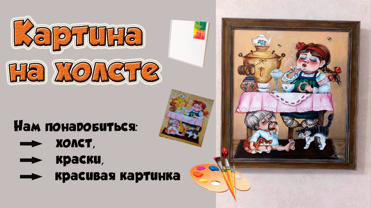 Картина на холсте. смотреть онлайн