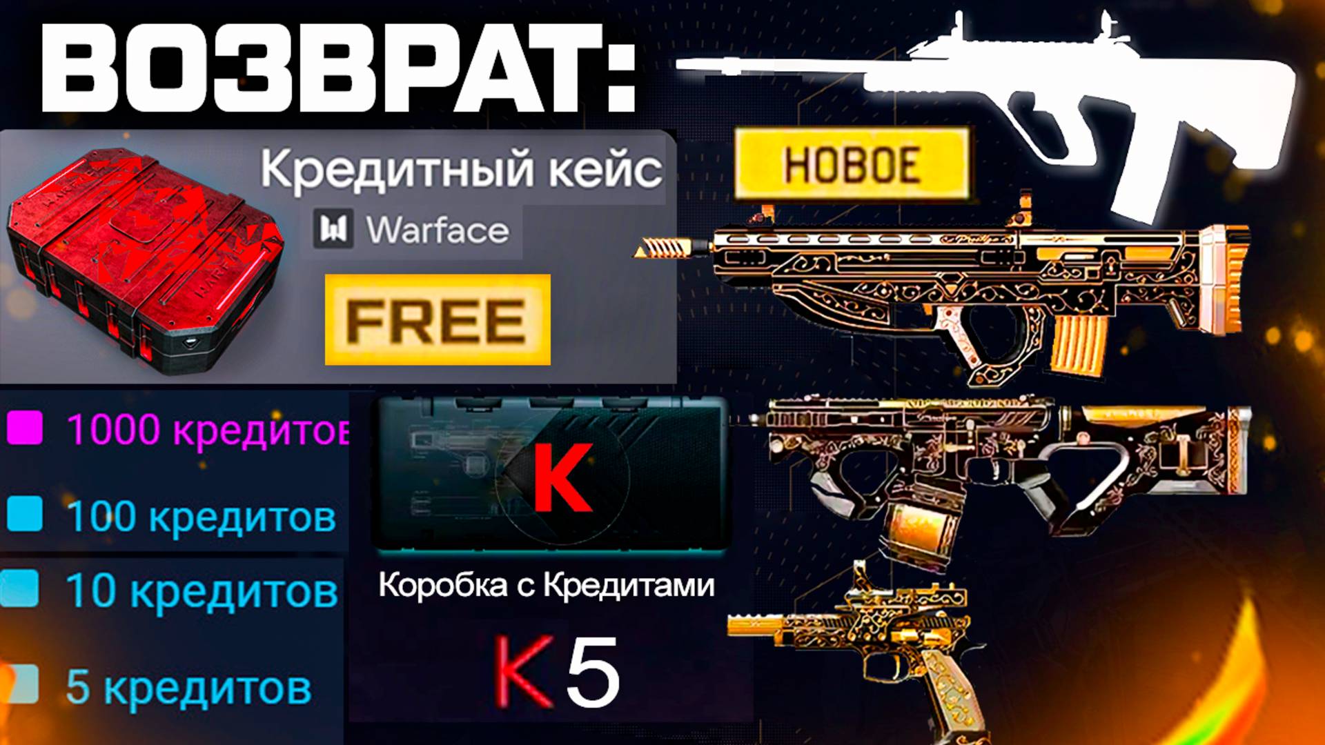 2 КРЕДИТНЫХ КЕЙСА, ПЛАТИНОВОЕ ОРУЖИЕ, САМЫЙ ДОРОГОЙ ПРЕДМЕТ WARFACE - Проверка Админов, Вопросы смотреть онлайн