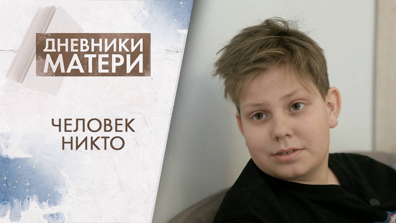 Человек никто | Дневники матери (2025)