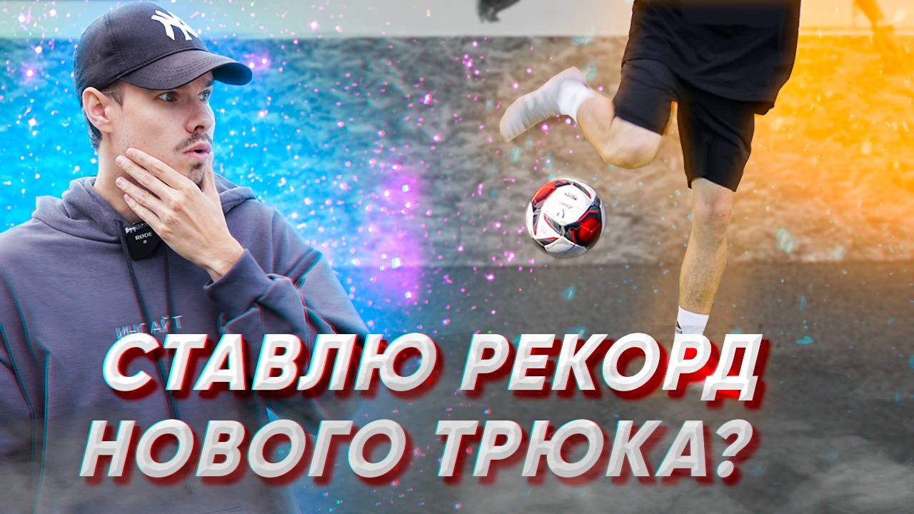 СТАВЛЮ РЕКОРД ПО ФУТБОЛЬНОМУ ТРЮКУ ? HTW