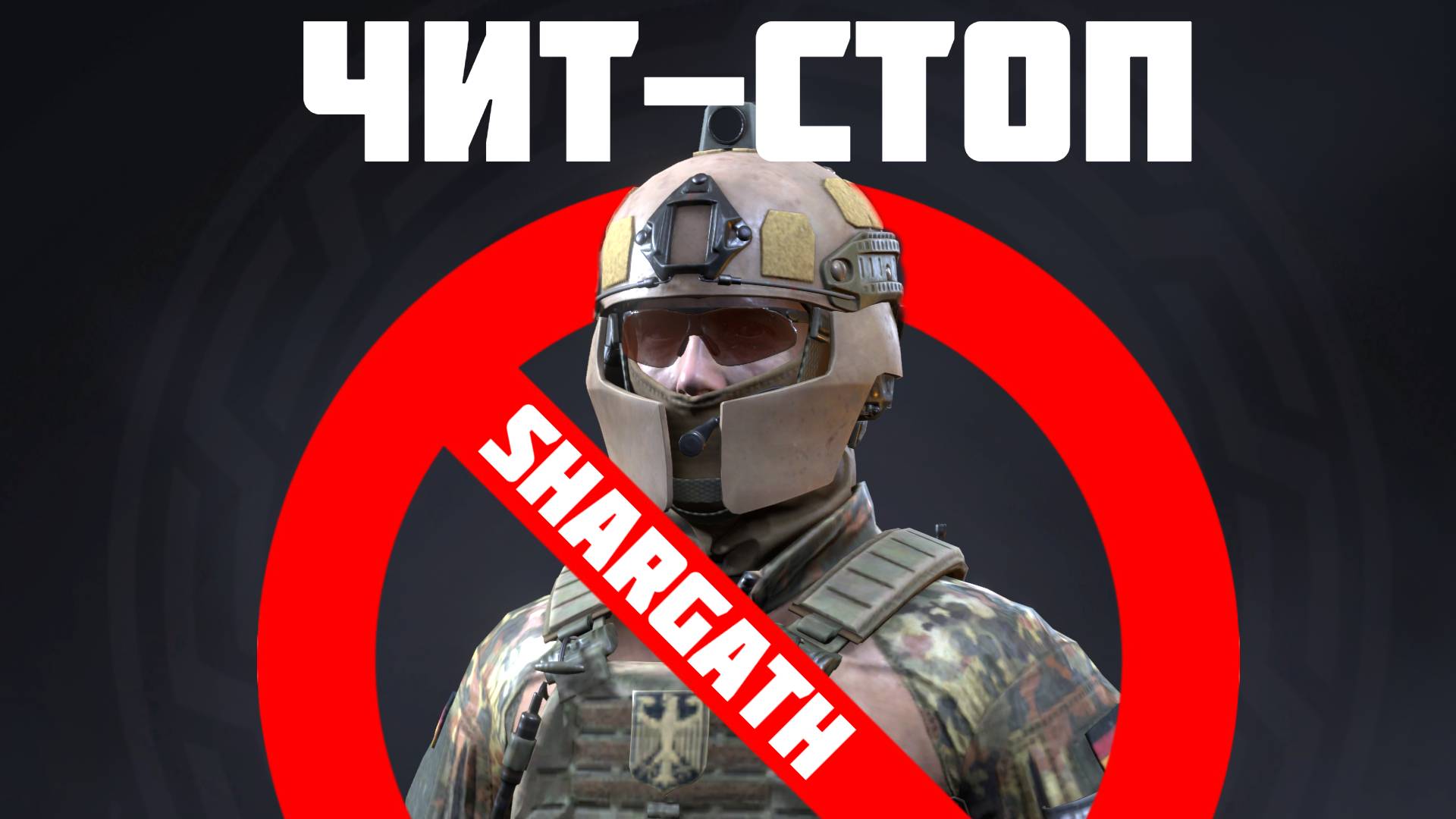 ЧИТ-СТОП | РЕЙН С ЛИПКИМ ПРИЦЕЛОМ И ПРОЗРАЧНЫМИ СТЕНАМИ - SHARGATH смотреть онлайн