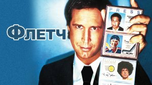 Флетч | Fletch (1985)