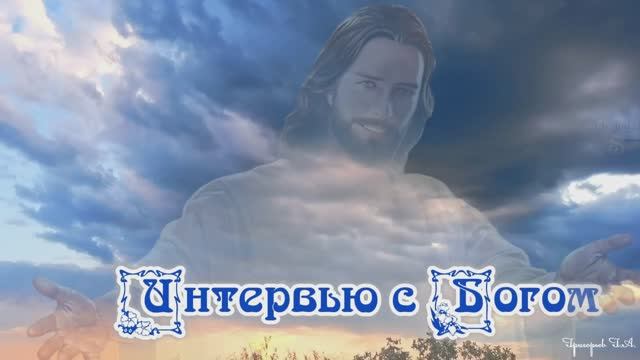 Интервью с Богом...
Просто послушайте эти слова... смотреть онлайн