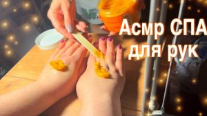 АСМР СПА массаж рук для глубокого расслабления и быстрого засыпания