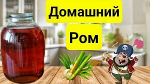 КАК ПРИГОТОВИТЬ РОМ В ДОМАШНИХ УСЛОВИЯХ. Один из лучших Рецептов.