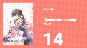 Принцесса-вампир Мию 14 серия (аниме-сериал, 1997)