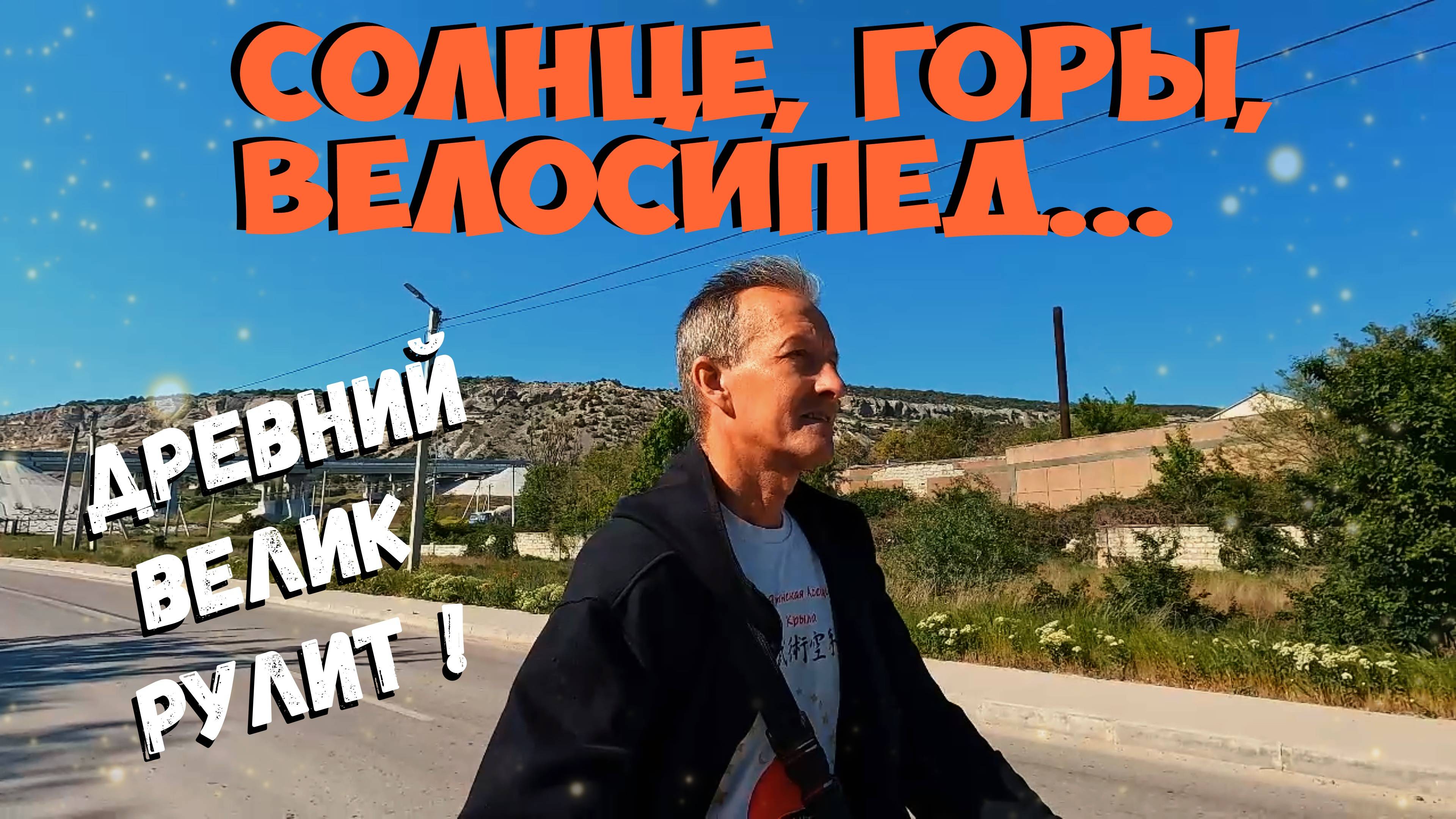 Солнце, горы, велосипед. смотреть онлайн