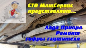 Лада приора. Прогорела гофра