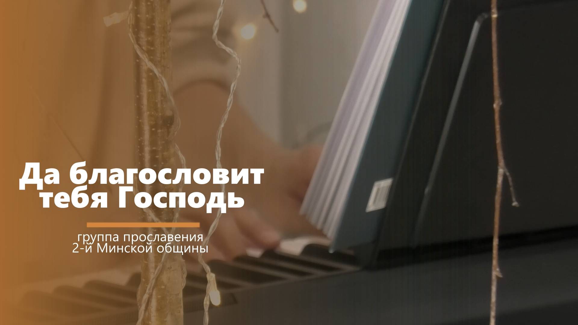 Да благословит тебя Господь - пение - группа прославления 2-й минской общины смотреть онлайн